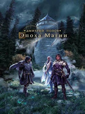 cover image of Эпоха магии